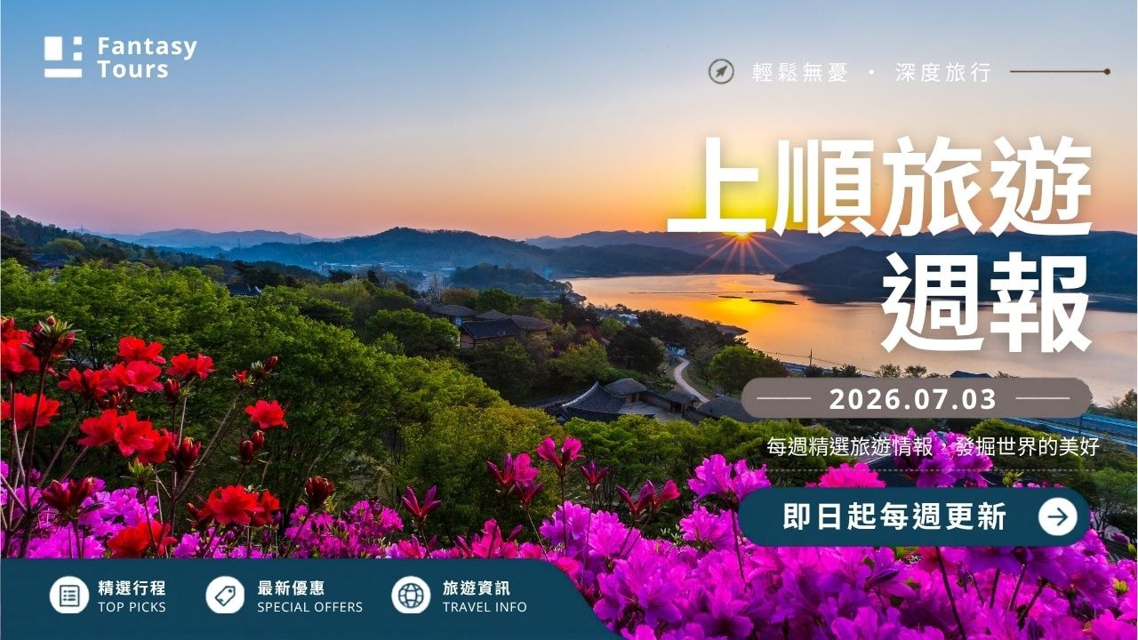 上順旅行社每週精選旅遊團行程 | 20260703